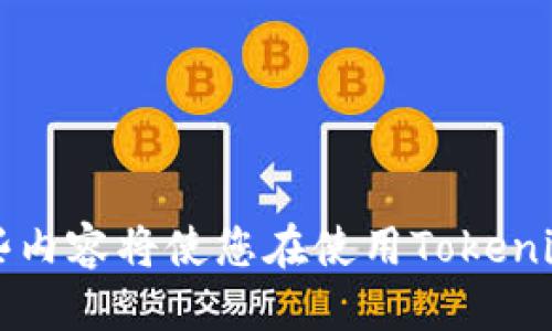 思考用户可能感兴趣的

tiaoti如何轻松、安全地进行Tokenim 2.0转账？/tiaoti

Tokenim 2.0, 转账, 区块链, 数字货币/guanjianci

引言

在数字货币的浪潮中，Tokenim 2.0无疑是一个引人瞩目的新兴平台。对于许多投资者，尤其是那些初入这个领域的人，理解如何安全地进行转账是至关重要的。本文将带您深入了解Tokenim 2.0转账的全貌，提供实用的操作技巧和安全建议，确保你的资产在转账过程中的安全和高效。

Tokenim 2.0简介

Tokenim 2.0是一个基于最新区块链技术的平台，它服务于全球用户的资产管理和交易需求。与初代产品相比，Tokenim 2.0在用户体验、安全性和交易速度上都有了显著提升。想要在这个平台上顺利进行转账，首先需要注册一个账户并了解基本的操作流程。

为何转账选择Tokenim 2.0？

Tokenim 2.0提供了多种优势，使其成为数字货币转账的理想选择。首先，它的交易费用相对较低，这对频繁交易的用户来说尤其重要。其次，平台的安全性得到了增强，比如引入了双重身份验证机制，确保用户账户的安全。此外，Tokenim 2.0的界面设计，即使是初学者也能快速上手，轻松找到需要的功能。

Tokenim 2.0的转账流程

进行Tokenim 2.0转账并不是一件复杂的事情。以下是详细的步骤指导，帮助您快速完成转账操作：

h4步骤一：创建Tokenim 2.0账户/h4

如果您还没有Tokenim 2.0账户，可以访问官方网站进行注册。填写必要的个人信息，并验证您的身份。这一步非常关键，确保您的账户安全。此外，建议使用强密码，并定期更换。

h4步骤二：添加钱包地址/h4

转账前，您需要确保目标钱包地址正确。检查地址格式，确保没有输入错误。大部分情况下，错误的钱包地址可能导致资产丢失，不可逆转。为了确保安全，您可以通过二维码扫描来添加地址。

h4步骤三：选择转账数量与币种/h4

请在转账页面选择您要转账的币种和数量。注意，确保您账户中有足够的余额，并且考虑到交易费用。在选择数量时，建议预留一些交易费用，以免转账失败。

h4步骤四：确认转账信息/h4

在确认转账之前，再次检查所有信息，包括发送方和接收方的地址、转账数量以及手续费。这是确保转账成功的重要一步，不容忽视。

h4步骤五：完成转账/h4

点击确认后，您的转账请求将被提交。您会收到一条交易确认的信息。请您耐心等待，转账可能需要几分钟到几个小时不等，具体时间取决于网络状况和平台负载等因素。

安全性与注意事项

进行Tokenim 2.0转账时，安全性是重中之重。以下是一些实用的安全建议：

h41. 开启双重身份验证/h4

为了保卫您的账户，强烈建议开启双重身份验证。即使您的密码被泄露，未授权的用户也无法轻易访问您的账户。

h42. 不分享您的私钥/h4

切勿与任何人分享您的私钥和账户信息。即使是看起来值得信赖的朋友，您也无法保证他们的安全性。私钥是您数字资产的唯一钥匙，保护好它，不要轻易透露。

h43. 使用安全网络/h4

避免在公共WiFi下进行大额转账交易，使用安全的网络环境可降低被黑客攻击的风险。建议使用虚拟专用网络(VPN)，保护您的网络连接。

h44. 定期检查账户活动/h4

定期查看账户活动，确保没有异常操作。如果发现可疑的交易，请尽快冻结账户并联系Tokenim客服，及时处理问题。

常见问题解答

h41. Tokenim 2.0转账失败的原因是什么？/h4

转账失败可能有多种原因，包括但不限于：

- 钱包地址错误：如果您输入了错误的接收地址，转账将无法成功。
- 余额不足：确保您的账户中有足够的余额，包括转账数量和手续费。
- 网络延迟：在区块链网络拥堵时，交易确认可能会比较慢，转账失败也可能由于网络问题。
- 账户安全设置：例如未开启双重身份验证。某些情况下，系统可能会为您的安全而拒绝转账请求。

h42. 如何查询Tokenim 2.0转账状态？/h4

查询Tokenim 2.0的转账状态可以通过以下几种方式：

- 登录您的Tokenim账户，查看交易记录，系统会显示所有的转账状态。
- 使用区块链浏览器输入交易哈希，可以查看交易是否被确认及其状态。
- 如果遇到延迟或状态不明的情况，可以联系Tokenim客服，他们可以提供更详细的信息和帮助。

总结

通过本篇文章，我们详细介绍了Tokenim 2.0转账的操作流程以及需要注意的安全问题。无论您是初学者还是有一定经验的用户，理解这些内容将使您在使用Tokenim 2.0进行转账时更加高效和安全。希望您能充分利用这个平台的优势，进行明智的数字货币投资，保障个人资产安全。
