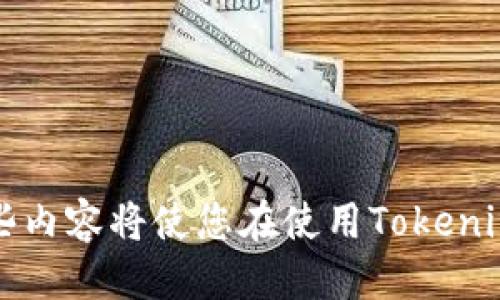 思考用户可能感兴趣的

tiaoti如何轻松、安全地进行Tokenim 2.0转账？/tiaoti

Tokenim 2.0, 转账, 区块链, 数字货币/guanjianci

引言

在数字货币的浪潮中，Tokenim 2.0无疑是一个引人瞩目的新兴平台。对于许多投资者，尤其是那些初入这个领域的人，理解如何安全地进行转账是至关重要的。本文将带您深入了解Tokenim 2.0转账的全貌，提供实用的操作技巧和安全建议，确保你的资产在转账过程中的安全和高效。

Tokenim 2.0简介

Tokenim 2.0是一个基于最新区块链技术的平台，它服务于全球用户的资产管理和交易需求。与初代产品相比，Tokenim 2.0在用户体验、安全性和交易速度上都有了显著提升。想要在这个平台上顺利进行转账，首先需要注册一个账户并了解基本的操作流程。

为何转账选择Tokenim 2.0？

Tokenim 2.0提供了多种优势，使其成为数字货币转账的理想选择。首先，它的交易费用相对较低，这对频繁交易的用户来说尤其重要。其次，平台的安全性得到了增强，比如引入了双重身份验证机制，确保用户账户的安全。此外，Tokenim 2.0的界面设计，即使是初学者也能快速上手，轻松找到需要的功能。

Tokenim 2.0的转账流程

进行Tokenim 2.0转账并不是一件复杂的事情。以下是详细的步骤指导，帮助您快速完成转账操作：

h4步骤一：创建Tokenim 2.0账户/h4

如果您还没有Tokenim 2.0账户，可以访问官方网站进行注册。填写必要的个人信息，并验证您的身份。这一步非常关键，确保您的账户安全。此外，建议使用强密码，并定期更换。

h4步骤二：添加钱包地址/h4

转账前，您需要确保目标钱包地址正确。检查地址格式，确保没有输入错误。大部分情况下，错误的钱包地址可能导致资产丢失，不可逆转。为了确保安全，您可以通过二维码扫描来添加地址。

h4步骤三：选择转账数量与币种/h4

请在转账页面选择您要转账的币种和数量。注意，确保您账户中有足够的余额，并且考虑到交易费用。在选择数量时，建议预留一些交易费用，以免转账失败。

h4步骤四：确认转账信息/h4

在确认转账之前，再次检查所有信息，包括发送方和接收方的地址、转账数量以及手续费。这是确保转账成功的重要一步，不容忽视。

h4步骤五：完成转账/h4

点击确认后，您的转账请求将被提交。您会收到一条交易确认的信息。请您耐心等待，转账可能需要几分钟到几个小时不等，具体时间取决于网络状况和平台负载等因素。

安全性与注意事项

进行Tokenim 2.0转账时，安全性是重中之重。以下是一些实用的安全建议：

h41. 开启双重身份验证/h4

为了保卫您的账户，强烈建议开启双重身份验证。即使您的密码被泄露，未授权的用户也无法轻易访问您的账户。

h42. 不分享您的私钥/h4

切勿与任何人分享您的私钥和账户信息。即使是看起来值得信赖的朋友，您也无法保证他们的安全性。私钥是您数字资产的唯一钥匙，保护好它，不要轻易透露。

h43. 使用安全网络/h4

避免在公共WiFi下进行大额转账交易，使用安全的网络环境可降低被黑客攻击的风险。建议使用虚拟专用网络(VPN)，保护您的网络连接。

h44. 定期检查账户活动/h4

定期查看账户活动，确保没有异常操作。如果发现可疑的交易，请尽快冻结账户并联系Tokenim客服，及时处理问题。

常见问题解答

h41. Tokenim 2.0转账失败的原因是什么？/h4

转账失败可能有多种原因，包括但不限于：

- 钱包地址错误：如果您输入了错误的接收地址，转账将无法成功。
- 余额不足：确保您的账户中有足够的余额，包括转账数量和手续费。
- 网络延迟：在区块链网络拥堵时，交易确认可能会比较慢，转账失败也可能由于网络问题。
- 账户安全设置：例如未开启双重身份验证。某些情况下，系统可能会为您的安全而拒绝转账请求。

h42. 如何查询Tokenim 2.0转账状态？/h4

查询Tokenim 2.0的转账状态可以通过以下几种方式：

- 登录您的Tokenim账户，查看交易记录，系统会显示所有的转账状态。
- 使用区块链浏览器输入交易哈希，可以查看交易是否被确认及其状态。
- 如果遇到延迟或状态不明的情况，可以联系Tokenim客服，他们可以提供更详细的信息和帮助。

总结

通过本篇文章，我们详细介绍了Tokenim 2.0转账的操作流程以及需要注意的安全问题。无论您是初学者还是有一定经验的用户，理解这些内容将使您在使用Tokenim 2.0进行转账时更加高效和安全。希望您能充分利用这个平台的优势，进行明智的数字货币投资，保障个人资产安全。