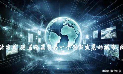 思考

在现代社会，区块链技术以其独特的去中心化特性和潜在的广泛应用，正在逐步改变我们的生活方式。随着南昌作为一个创新发展的城市，区块链的最新消息无疑吸引了众多企业和投资者的关注。以下是一个为而设计的和相关关键词。

南昌区块链：最新动态与未来发展趋势