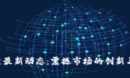 YGC区块链最新动态：震撼市场的创新与应用前景