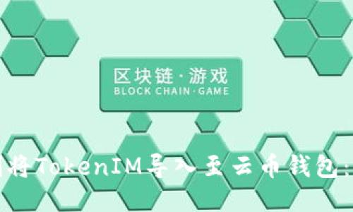 如何顺利将TokenIM导入至云币钱包：详细指南
