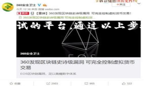 很高兴你对Tokenim 2.0感兴趣！下面我将为你提供一个的，并在此基础上展开详细讨论。

jiaoti电脑如何顺利下载并安装Tokenim 2.0：新手指南/jiaoti

Tokenim 2.0, 软件下载, 安装教程, 新手指南/guanjianci

### 一、什么是Tokenim 2.0？

Tokenim 2.0是一个新兴的数字资产管理和交易平台，旨在为用户提供便捷、高效、安全的数字货币交易体验。它不仅支持多种主流数字货币的交易，还提供实时行情分析、交易策略建议等功能，非常适合那些希望在数字货币市场中获得优势的投资者。

在过去的几个月中，Tokenim 2.0凭借其简洁友好的用户界面和强大的功能，吸引了越来越多的用户。无论你是数字货币的新手还是经验丰富的投资者，都能在这个平台上找到适合自己的交易方式。

### 二、为什么选择Tokenim 2.0？

Tokenim 2.0相较于其他交易平台有许多独特的优势。首先，它的用户界面设计，让人一目了然，即使是第一次接触数字货币的人也能很快上手。其次，Tokenim 2.0拥有强大的安全保障措施，采用多重加密技术，为用户的资产提供坚实的安全保障。

此外，Tokenim 2.0还提供丰富的教学资源和支持，帮助新用户了解数字货币市场的基本知识和交易技巧。无论你想学习的内容是如何选择合适的交易时机，还是如何最大化你的投资收益，这里都有你所需要的资料和指南。

### 三、如何在电脑上下载Tokenim 2.0？

为了顺利下载Tokenim 2.0，你可以按照以下步骤进行：

#### 1. 访问官网

首先，你需要访问Tokenim的官方网站。在搜索引擎中输入“Tokenim 2.0官网”，找到正确的链接。确保你访问的是官方网站，以免下载到不安全的应用程序。

#### 2. 找到下载链接

在官网上，通常会有一个明显的“下载”按钮。点击这个按钮之后，系统会引导你进入下载页面。在这里，你可以选择适合你操作系统的版本（如Windows、Mac等）。

#### 3. 开始下载

点击下载链接后，系统会自动开始下载Tokenim 2.0的安装包。这可能需要 несколько分钟，具体时间取决于你的网络速度。在下载完成之前，建议你不要关闭浏览器。

#### 4. 安装Tokenim 2.0

下载完成后，找到下载好的安装包，双击打开它。按照安装向导的指示进行操作，只需点击“下一步”按钮，接受用户协议，选择安装路径等。安装过程一般不会超过几分钟。

安装成功后，你将看到桌面上出现Tokenim 2.0的图标，代表软件已经成功安装在你的电脑上了！

### 四、安装完成后怎么使用Tokenim 2.0？

#### 1. 创建账户

打开软件后，你需要创建一个账户。点击“注册”按钮，填写相关信息，例如邮箱、用户名和密码。确保所填写的信息真实准确，因为这将有助于你今后找回密码或进行身份验证。

#### 2. 完善个人资料

注册完成后，建议你完善你的个人资料，上传头像、填写个人简介等。在某些情况下，平台可能要求你进行身份验证，确保账户的安全性。

#### 3. 绑定支付方式

为了方便进行交易，你需要绑定一种或多种支付方式。这可以是银行账户、信用卡或其他数字钱包。在绑定之前，确保你的支付方式是安全可靠的。

### 五、常见问题解答

#### 问题一：Tokenim 2.0安全吗？

Tokenim 2.0致力于为用户提供安全的交易环境。它采用多重加密技术和两步验证机制，确保用户的账户信息和资产安全。此外，平台定期进行安全审计和系统维护，以确保所有交易的安全性。

#### 问题二：Tokenim 2.0的客服支持是否够快速？

Tokenim 2.0提供24小时客户支持，用户可以通过在线聊天、电子邮件和电话等方式获得帮助。无论你在使用过程中遇到什么问题，客服团队都会尽快为你解答。同时，官网上还提供了详细的FAQ和教程，方便用户自助查找解决方案。

### 总结

无论你是刚刚开始接触数字货币的新手，还是希望提升自己交易技能的资深投资者，Tokenim 2.0都是一个值得尝试的平台。通过以上步骤，你可以轻松下载并安装Tokenim 2.0，并迅速上手使用，探索数字货币世界的奥秘。

希望你在使用Tokenim 2.0的过程中，能找到适合自己的投资策略，享受数字货币交易带来的乐趣和收获！

以上就是关于Tokenim 2.0的详细介绍，若有其他问题，随时可以来询问！