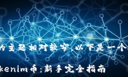 由于“2021tokenim领币”的主题相对较窄,以下是一个可能的、关键词和相关内容:
如何在2021年顺利领到Tokenim币:新手完全指南