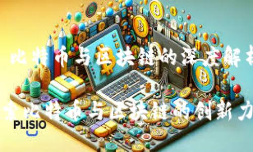 # 比特币与区块链的深度解析

探索比特币与区块链的创新力量