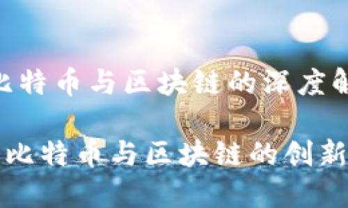 # 比特币与区块链的深度解析

探索比特币与区块链的创新力量