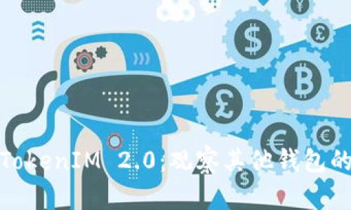 : 深入探索TokenIM 2.0：观察其他钱包的优势与不足