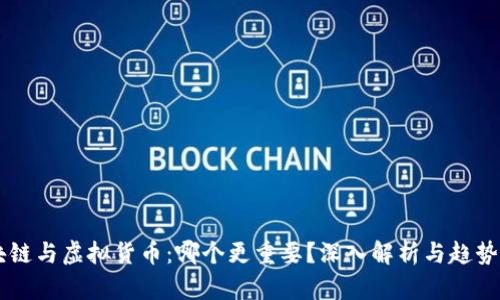区块链与虚拟货币：哪个更重要？深入解析与趋势展望