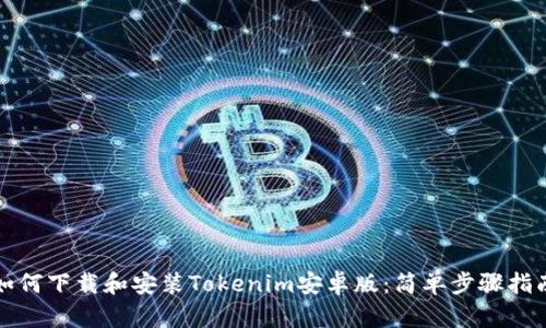 如何下载和安装Tokenim安卓版：简单步骤指南