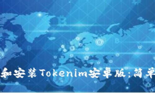 如何下载和安装Tokenim安卓版：简单步骤指南
