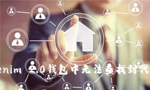 如何处理Tokenim 2.0钱包中无法查找到代币地址的情况