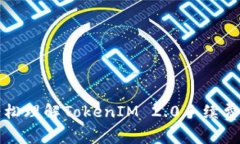 ### 轻松理解TokenIM 2.0手续