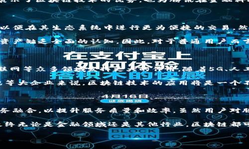 腾讯网与区块链币的关系探讨

近年来，区块链技术逐渐走进大众视野，许多科技巨头纷纷开始布局这个领域。腾讯作为中国领先的科技公司之一，自然也未能置身事外。那么，腾讯网有没有区块链币呢？这个问题的答案并不简单，我们需要从多个角度来深入探讨。

腾讯的区块链技术布局

首先，我们需要了解腾讯在区块链技术方面的布局情况。腾讯在2016年成立了区块链研究团队，致力于推动区块链技术在各个行业的应用。腾讯的区块链平台不仅限于数字货币的开发，还涉及金融、供应链、游戏、公益等多个领域。

虽然腾讯并未直接发行自己的区块链币，但其区块链技术已经应用于多个项目中。例如，腾讯的区块链平台可以用于保障数字资产和数据的透明、安全。这种技术使得很多商业应用变得可靠和高效，尤其是在金融服务领域。

区块链币与腾讯的关系

许多人可能会以为，既然腾讯在区块链领域有所布局，那么它一定会推出自己的代币或者数字货币。然而，腾讯更侧重于区块链技术的应用，而不是数字货币的发行。腾讯曾表示，他们的目标是服务于社会和企业，将区块链技术应用于实际场景中，而非单纯追求数字货币的发行与交易。

作为一家大型互联网企业，腾讯在金融科技领域拥有独特的优势。它的微信支付、QQ钱包等产品已经深深植根于用户的生活中。这种情况下，腾讯更希望利用区块链技术，提升自身产品和服务的效率，而不是单纯地推95行自己的数字货币。

腾讯与其他区块链项目的合作

除了自身的开发，腾讯还与许多区块链项目建立了合作关系。腾讯与一些优秀的区块链项目和团队展开合作，共同开发基于区块链技术的应用。这种合作不仅可以帮助腾讯提升技术实力，也为合作伙伴带来了更多的业务机会。

例如，腾讯曾与多个金融机构合作，通过区块链实现跨境支付和清算，提升金融服务的效率和透明度。这样的应用，不仅展示了区块链技术的优势，也为腾讯在金融科技领域打下了更加稳固的基础。

用户对腾讯区块链币的期待

随着区块链技术的普及，用户对腾讯是否会推出区块链币的期待也在不断加大。许多人希望腾讯能够发行自己的代币，以便在其生态系统中进行更为便捷的交易。然而，从目前的形势来看，腾讯并没有明确的计划推出自己的数字货币。

需要注意的是，市场上已有很多项目进行数字货币的发行，很多时候用户容易受到这些项目的诱惑，进而对真正的数字资产缺乏全面的认知。因此，对于普通用户而言，了解腾讯在区块链技术的探索和应用，可能比盲目追逐对腾讯数字币的期待要更为重要。

区块链技术未来的发展方向

尽管腾讯没有推出区块链币，但我们绝不能忽视区块链技术本身的发展潜力。未来，区块链技术可能会在金融、医疗、物联网等众多领域发挥更大的作用。随着5G、人工智能等新兴技术的相互融合，区块链可能会成为一种基础设施，推动各行各业的创新。

此外，各国政府对数字货币的监管政策也在不断完善，甚至有些国家已经开始研究央行数字货币的发行。因此，对于腾讯等大企业来说，区块链技术的应用将是一个不断发展的领域，随着市场的变化，腾讯在这方面的策略和选择也会随之调整。

总结

综上所述，腾讯网并没有自己的区块链币，但在区块链技术的应用方面已有所布局。腾讯更注重将区块链技术与传统业务融合，以提升服务质量和效率。虽然用户对腾讯是否会推出区块链币充满好奇，但现阶段来看，腾讯更愿意在应用层面发力，推动区块链技术的实际落地。

在未来，随着区块链技术的不断发展，我们可以期待更多的应用场景和创新出现，而腾讯也会在其中发挥重要的作用。最终无论是金融领域还是其他行业，区块链都可能成为推动社会进步的重要力量。

腾讯网是否有区块链币？深入解析腾讯区块链技术应用