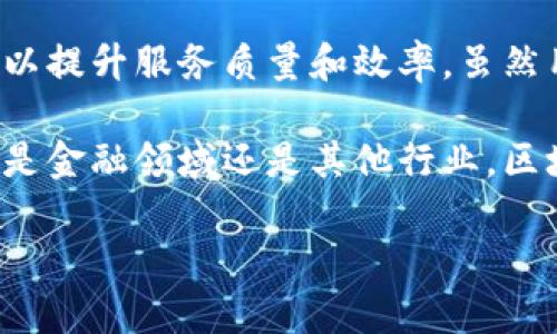 腾讯网与区块链币的关系探讨

近年来，区块链技术逐渐走进大众视野，许多科技巨头纷纷开始布局这个领域。腾讯作为中国领先的科技公司之一，自然也未能置身事外。那么，腾讯网有没有区块链币呢？这个问题的答案并不简单，我们需要从多个角度来深入探讨。

腾讯的区块链技术布局

首先，我们需要了解腾讯在区块链技术方面的布局情况。腾讯在2016年成立了区块链研究团队，致力于推动区块链技术在各个行业的应用。腾讯的区块链平台不仅限于数字货币的开发，还涉及金融、供应链、游戏、公益等多个领域。

虽然腾讯并未直接发行自己的区块链币，但其区块链技术已经应用于多个项目中。例如，腾讯的区块链平台可以用于保障数字资产和数据的透明、安全。这种技术使得很多商业应用变得可靠和高效，尤其是在金融服务领域。

区块链币与腾讯的关系

许多人可能会以为，既然腾讯在区块链领域有所布局，那么它一定会推出自己的代币或者数字货币。然而，腾讯更侧重于区块链技术的应用，而不是数字货币的发行。腾讯曾表示，他们的目标是服务于社会和企业，将区块链技术应用于实际场景中，而非单纯追求数字货币的发行与交易。

作为一家大型互联网企业，腾讯在金融科技领域拥有独特的优势。它的微信支付、QQ钱包等产品已经深深植根于用户的生活中。这种情况下，腾讯更希望利用区块链技术，提升自身产品和服务的效率，而不是单纯地推95行自己的数字货币。

腾讯与其他区块链项目的合作

除了自身的开发，腾讯还与许多区块链项目建立了合作关系。腾讯与一些优秀的区块链项目和团队展开合作，共同开发基于区块链技术的应用。这种合作不仅可以帮助腾讯提升技术实力，也为合作伙伴带来了更多的业务机会。

例如，腾讯曾与多个金融机构合作，通过区块链实现跨境支付和清算，提升金融服务的效率和透明度。这样的应用，不仅展示了区块链技术的优势，也为腾讯在金融科技领域打下了更加稳固的基础。

用户对腾讯区块链币的期待

随着区块链技术的普及，用户对腾讯是否会推出区块链币的期待也在不断加大。许多人希望腾讯能够发行自己的代币，以便在其生态系统中进行更为便捷的交易。然而，从目前的形势来看，腾讯并没有明确的计划推出自己的数字货币。

需要注意的是，市场上已有很多项目进行数字货币的发行，很多时候用户容易受到这些项目的诱惑，进而对真正的数字资产缺乏全面的认知。因此，对于普通用户而言，了解腾讯在区块链技术的探索和应用，可能比盲目追逐对腾讯数字币的期待要更为重要。

区块链技术未来的发展方向

尽管腾讯没有推出区块链币，但我们绝不能忽视区块链技术本身的发展潜力。未来，区块链技术可能会在金融、医疗、物联网等众多领域发挥更大的作用。随着5G、人工智能等新兴技术的相互融合，区块链可能会成为一种基础设施，推动各行各业的创新。

此外，各国政府对数字货币的监管政策也在不断完善，甚至有些国家已经开始研究央行数字货币的发行。因此，对于腾讯等大企业来说，区块链技术的应用将是一个不断发展的领域，随着市场的变化，腾讯在这方面的策略和选择也会随之调整。

总结

综上所述，腾讯网并没有自己的区块链币，但在区块链技术的应用方面已有所布局。腾讯更注重将区块链技术与传统业务融合，以提升服务质量和效率。虽然用户对腾讯是否会推出区块链币充满好奇，但现阶段来看，腾讯更愿意在应用层面发力，推动区块链技术的实际落地。

在未来，随着区块链技术的不断发展，我们可以期待更多的应用场景和创新出现，而腾讯也会在其中发挥重要的作用。最终无论是金融领域还是其他行业，区块链都可能成为推动社会进步的重要力量。

腾讯网是否有区块链币？深入解析腾讯区块链技术应用