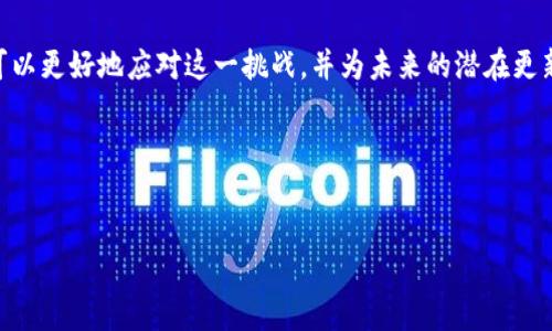 关于Tokenim 2.0：探索TRX冻结的限制

随着区块链技术的不断发展，各种新型的去中心化应用和服务层出不穷。Tokenim 2.0作为一种新兴的平台，致力于为用户提供更便捷的资产管理和交易体验。然而，最近有用户反映在使用Tokenim 2.0时，发现无法冻结TRX（波场币）。这个问题引发了大家的关注，今天我们就来深入探讨一下这个现象背后的原因，以及可能的解决方案。

为什么TRX冻结功能受限？

首先，我们需要了解什么是TRX冻结。TRX冻结是波场（Tron）生态系统中一项重要功能，用户将自己的TRX资产冻结在一定时间内，可以获得网络带宽和能量的支持，从而参与到更多的交易和应用中。冻结的TRX数量越多，用户获得的带宽和能量越多，可以更高效地进行链上活动。

在Tokenim 2.0平台中，冻结TRX的功能可能受到多种因素的限制。以下是几个关键原因：

ul
    listrong平台策略/strong：Tokenim 2.0可能出于自身的经济模型或安全考虑，暂时关闭了TRX的冻结功能。这种策略可能是为了保护用户资产，避免未来出现流动性不足的情况。/li
    listrong技术问题/strong：有时候，平台的技术维护或升级可能导致部分功能无法正常使用，包括TRX的冻结。开发团队可能正在解决相关的技术问题，以确保平台在稳定和安全的环境下运行。/li
    listrong用户权限/strong：从用户的角度来看，您所使用的Tokenim 2.0账户也可能限制了某些功能的访问。如果用户的账户状态不正常，或者没有足够的资产，也可能影响到冻结TRX的资格。/li
/ul

Tokenim 2.0用户应该怎么办？

如果您是Tokenim 2.0的用户，目前遇到无法冻结TRX的问题，不用过于担心。以下是一些建议，可以帮助您更好地应对当前的情况：

ul
    listrong检查平台公告/strong：经常访问Tokenim 2.0的官方网站或官方社交媒体，查看是否有关于TRX冻结功能的最新公告或更新消息。如果平台正在进行维护，他们通常会在官方渠道上发布相关信息。/li
    listrong联系客服/strong：如果平台公告未能解答您的疑虑，建议您直接联系Tokenim 2.0的客服团队，咨询具体原因和解决方案。客服人员通常能提供及时且专业的帮助。/li
    listrong查看论坛和社区/strong：加入相关的区块链论坛或社群，如Reddit、Telegram等，了解其他用户的反馈和经验。这可能会给您提供新的视角和有效的解决办法。/li
    listrong保持灵活性/strong：在资产管理和投资方面，保持灵活是非常重要的。如果当前无法冻结TRX，可以考虑其他的投资策略，例如短期交易或观察市场走势，以应对不确定性。/li
/ul

可能的未来更新

尽管目前无法冻结TRX，Tokenim 2.0团队可能会在未来的更新中恢复这一功能。技术的不断进步和社区的反馈，将推动平台的改进。如果您希望保持对Tokenim 2.0和TRX的关注，可以定期检查他们的更新，确保您在投资策略中能够及时做出调整。

两个相关问题的探讨

h41. TRX冻结对用户有什么好处？/h4
TRX的冻结功能并不是简单的资产锁定，它实际上为用户提供了一种获取网络资源的方式。通过冻结TRX，用户可以获得带宽和能量，这对于在波场生态内进行交易和使用去中心化应用（dApp）至关重要。更具体地说，以下是一些好处：

ul
    listrong获得带宽和能量/strong：冻结TRX资金后，用户将获得相应的带宽和能量，允许他们在网络上进行更多的交易。这对于频繁交易或使用智能合约的用户尤为重要。/li
    listrong提高交易优先级/strong：通过冻结TRX，用户的交易通常会在网络中获得更高的优先级。这样可以避免因为网络拥堵而导致的交易延迟，提高交易的成功率。/li
    listrong参与网络治理/strong：在某些情况下，冻结TRX可能还会使用户获得参与网络治理的权利。用户能通过投票选择代表或参与治理决策，这提升了用户在生态系统中的声量。/li
/ul

h42. 用户该如何提高在Tokenim 2.0中的资产管理能力？/h4
为了提高在Tokenim 2.0中的资产管理能力，用户可以采取以下几个策略：

ul
    listrong学习相关知识/strong：了解区块链和波场的基础知识，能够更好地识别市场机会和风险。掌握技术细节，如如何安全管理私钥和处理交易，将为您的投资带来更多保障。/li
    listrong合理配置资产/strong：分散投资可以降低风险。不要将所有资产集中在单一的币种或平台中，而是可以在TRX、其他加密货币以及稳定币之间进行合理的配置。/li
    listrong保持信息敏感/strong：加码关注行业新闻、市场动向和技术更新，帮助您及时了解投资环境的变化，做出迅速的反应。/li
    listrong参与社区活动/strong：通过参与Tokenim 2.0或波场社区的活动，不仅可以增加网络的趣味性，还能通过社交互动获得更多行业的信息和见解。/li
/ul

总之，Tokenim 2.0面临的TRX冻结问题虽然让人困扰，但并非无法解决。通过及时了解官方信息、适时与客服沟通，并采取灵活的投资策略，用户可以更好地应对这一挑战，并为未来的潜在更新做好准备。希望这些信息对您在Tokenim 2.0的使用中有帮助。

关键词：
Tokenim 2.0, TRX冻结, 加密货币, 区块链技术/guanjianci  

Tokenim 2.0用户如何应对TRX冻结问题