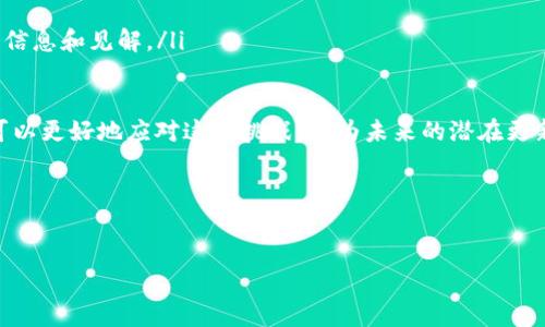 关于Tokenim 2.0：探索TRX冻结的限制

随着区块链技术的不断发展，各种新型的去中心化应用和服务层出不穷。Tokenim 2.0作为一种新兴的平台，致力于为用户提供更便捷的资产管理和交易体验。然而，最近有用户反映在使用Tokenim 2.0时，发现无法冻结TRX（波场币）。这个问题引发了大家的关注，今天我们就来深入探讨一下这个现象背后的原因，以及可能的解决方案。

为什么TRX冻结功能受限？

首先，我们需要了解什么是TRX冻结。TRX冻结是波场（Tron）生态系统中一项重要功能，用户将自己的TRX资产冻结在一定时间内，可以获得网络带宽和能量的支持，从而参与到更多的交易和应用中。冻结的TRX数量越多，用户获得的带宽和能量越多，可以更高效地进行链上活动。

在Tokenim 2.0平台中，冻结TRX的功能可能受到多种因素的限制。以下是几个关键原因：

ul
    listrong平台策略/strong：Tokenim 2.0可能出于自身的经济模型或安全考虑，暂时关闭了TRX的冻结功能。这种策略可能是为了保护用户资产，避免未来出现流动性不足的情况。/li
    listrong技术问题/strong：有时候，平台的技术维护或升级可能导致部分功能无法正常使用，包括TRX的冻结。开发团队可能正在解决相关的技术问题，以确保平台在稳定和安全的环境下运行。/li
    listrong用户权限/strong：从用户的角度来看，您所使用的Tokenim 2.0账户也可能限制了某些功能的访问。如果用户的账户状态不正常，或者没有足够的资产，也可能影响到冻结TRX的资格。/li
/ul

Tokenim 2.0用户应该怎么办？

如果您是Tokenim 2.0的用户，目前遇到无法冻结TRX的问题，不用过于担心。以下是一些建议，可以帮助您更好地应对当前的情况：

ul
    listrong检查平台公告/strong：经常访问Tokenim 2.0的官方网站或官方社交媒体，查看是否有关于TRX冻结功能的最新公告或更新消息。如果平台正在进行维护，他们通常会在官方渠道上发布相关信息。/li
    listrong联系客服/strong：如果平台公告未能解答您的疑虑，建议您直接联系Tokenim 2.0的客服团队，咨询具体原因和解决方案。客服人员通常能提供及时且专业的帮助。/li
    listrong查看论坛和社区/strong：加入相关的区块链论坛或社群，如Reddit、Telegram等，了解其他用户的反馈和经验。这可能会给您提供新的视角和有效的解决办法。/li
    listrong保持灵活性/strong：在资产管理和投资方面，保持灵活是非常重要的。如果当前无法冻结TRX，可以考虑其他的投资策略，例如短期交易或观察市场走势，以应对不确定性。/li
/ul

可能的未来更新

尽管目前无法冻结TRX，Tokenim 2.0团队可能会在未来的更新中恢复这一功能。技术的不断进步和社区的反馈，将推动平台的改进。如果您希望保持对Tokenim 2.0和TRX的关注，可以定期检查他们的更新，确保您在投资策略中能够及时做出调整。

两个相关问题的探讨

h41. TRX冻结对用户有什么好处？/h4
TRX的冻结功能并不是简单的资产锁定，它实际上为用户提供了一种获取网络资源的方式。通过冻结TRX，用户可以获得带宽和能量，这对于在波场生态内进行交易和使用去中心化应用（dApp）至关重要。更具体地说，以下是一些好处：

ul
    listrong获得带宽和能量/strong：冻结TRX资金后，用户将获得相应的带宽和能量，允许他们在网络上进行更多的交易。这对于频繁交易或使用智能合约的用户尤为重要。/li
    listrong提高交易优先级/strong：通过冻结TRX，用户的交易通常会在网络中获得更高的优先级。这样可以避免因为网络拥堵而导致的交易延迟，提高交易的成功率。/li
    listrong参与网络治理/strong：在某些情况下，冻结TRX可能还会使用户获得参与网络治理的权利。用户能通过投票选择代表或参与治理决策，这提升了用户在生态系统中的声量。/li
/ul

h42. 用户该如何提高在Tokenim 2.0中的资产管理能力？/h4
为了提高在Tokenim 2.0中的资产管理能力，用户可以采取以下几个策略：

ul
    listrong学习相关知识/strong：了解区块链和波场的基础知识，能够更好地识别市场机会和风险。掌握技术细节，如如何安全管理私钥和处理交易，将为您的投资带来更多保障。/li
    listrong合理配置资产/strong：分散投资可以降低风险。不要将所有资产集中在单一的币种或平台中，而是可以在TRX、其他加密货币以及稳定币之间进行合理的配置。/li
    listrong保持信息敏感/strong：加码关注行业新闻、市场动向和技术更新，帮助您及时了解投资环境的变化，做出迅速的反应。/li
    listrong参与社区活动/strong：通过参与Tokenim 2.0或波场社区的活动，不仅可以增加网络的趣味性，还能通过社交互动获得更多行业的信息和见解。/li
/ul

总之，Tokenim 2.0面临的TRX冻结问题虽然让人困扰，但并非无法解决。通过及时了解官方信息、适时与客服沟通，并采取灵活的投资策略，用户可以更好地应对这一挑战，并为未来的潜在更新做好准备。希望这些信息对您在Tokenim 2.0的使用中有帮助。

关键词：
Tokenim 2.0, TRX冻结, 加密货币, 区块链技术/guanjianci  

Tokenim 2.0用户如何应对TRX冻结问题