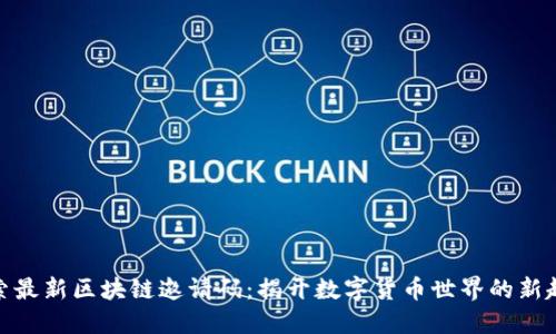 探索最新区块链邀请码：揭开数字货币世界的新趋势