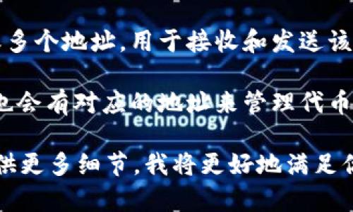 要了解Tokenim（如果是指某个特定的加密货币或代币平台），我们需要更具具体性。一般而言，加密货币或代币可能涉及多个地址，主要包括：

1. **智能合约地址**：这是代币的智能合约在区块链上的地址，所有相关的交易和功能都与这个地址关联。

2. **用户钱包地址**：每个用户在其钱包中都有一个或多个地址，用于接收和发送该代币。

3. **交易所地址**：若代币在某些交易所上市，交易所也会有对应的地址来管理代币的存储和交易。

如果你有特定的Tokenim平台或代币的背景信息，请提供更多细节，我将更好地满足你的疑问。
