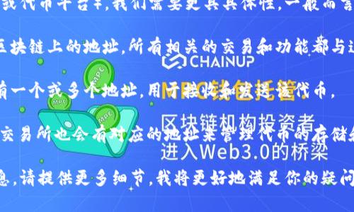 要了解Tokenim（如果是指某个特定的加密货币或代币平台），我们需要更具具体性。一般而言，加密货币或代币可能涉及多个地址，主要包括：

1. **智能合约地址**：这是代币的智能合约在区块链上的地址，所有相关的交易和功能都与这个地址关联。

2. **用户钱包地址**：每个用户在其钱包中都有一个或多个地址，用于接收和发送该代币。

3. **交易所地址**：若代币在某些交易所上市，交易所也会有对应的地址来管理代币的存储和交易。

如果你有特定的Tokenim平台或代币的背景信息，请提供更多细节，我将更好地满足你的疑问。