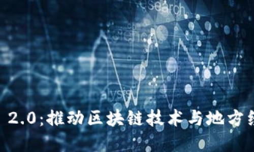 安徽 Tokenim 2.0：推动区块链技术与地方经济的完美融合