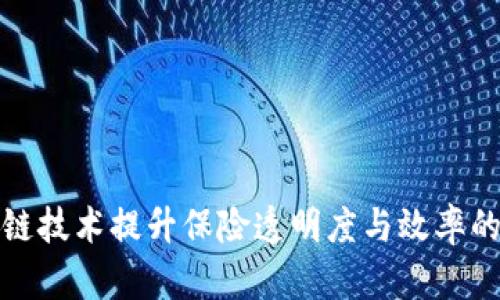 利用区块链技术提升保险透明度与效率的全新探讨