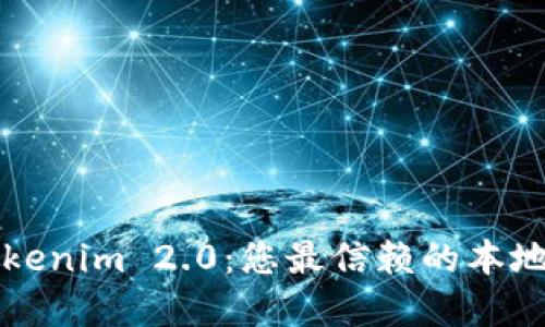 ### Tokenim 2.0：您最信赖的本地数字钱包