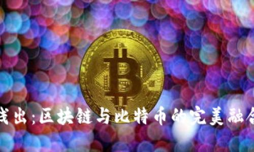 深入浅出:区块链与比特币的完美融合探讨
