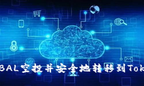 如何参与BAL空投并安全地转移到Tokenim平台