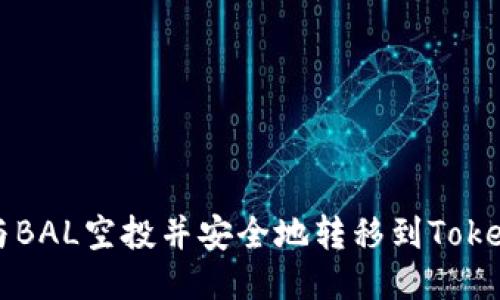 如何参与BAL空投并安全地转移到Tokenim平台