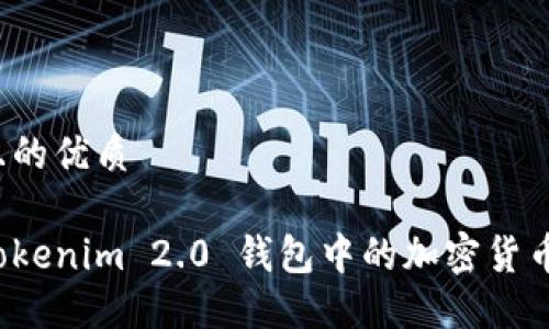 思考一个且的优质

如何购买Tokenim 2.0 钱包中的加密货币？新手指南