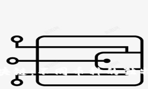 深入了解区块链：不同币种的独特特性与价值