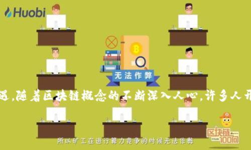 中融信托区块链最新信息

在数字化时代，区块链技术正在迅速改变金融行业的面貌。中融信托作为金融领域的重要参与者之一，自然不能错过这个机遇。随着区块链概念的不断深入人心，许多人开始关注中融信托在这方面的最新动态。那么，中融信托的区块链最新信息到底是什么呢？接下来，我们将详细探讨这个话题。

中融信托区块链最新动态：重塑金融信任的未来