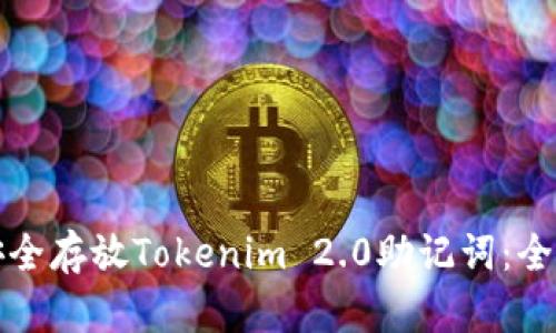 如何安全存放Tokenim 2.0助记词：全面指南