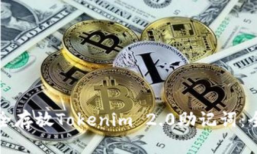如何安全存放Tokenim 2.0助记词：全面指南