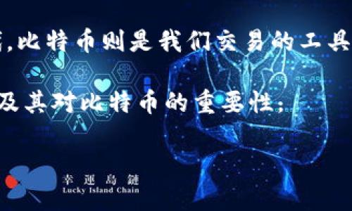 比特币真的没有区块链吗？

在我们深入探讨这个看似“简单”的问题之前，首先必须明确的是，比特币的核心技术——区块链，实际上是无可争议的存在。那么，为什么会有人提出“比特币真的没有区块链吗？”这样的问题呢？让我们来细细分析一下。

比特币是由一个化名为中本聪的人在2009年提出的数字货币，而区块链则是比特币背后的核心技术基础。简单来说，区块链就是一种分布式的数据库技术，它通过网络中的多个节点共同维护，这样的机制确保了数据的安全性和透明性。比特币交易记录就是通过这种方式被记录在区块链上的。

比特币与区块链的关系

区块链是比特币不可或缺的一部分，二者之间的关系就像汽车与发动机。没有发动机，汽车无法跑；同样，没有区块链，比特币的交易记录和价值存储功能也就无从谈起。

具体来说，比特币的每一笔交易都会被打包成一个“区块”，然后这个区块会与前一个区块链接成“链”，形成一个完整的交易记录。这条链的特性是不可篡改和透明，任何人都可以在区块链上查看到比特币的交易历史，这在一定程度上保证了比特币的去中心化特性。

在对待这个问题时，有人可能会认为“比特币没有区块链”，主要是基于对比特币使用环境的误解。实际上，在比特币的系统中，区块链是存在的，并且是它运作的基础设施。

为何会产生误解？

对于大多数普通用户而言，区块链和比特币就像是许多新兴技术和产品之间的关系“黑箱”。很多人可能听说过比特币，却对区块链的详细运作缺乏深入了解。由于缺少相关知识，有些人可能会错误地认为比特币可以存在而不依赖于区块链。

此外，一些误导性的信息或言论在网络上十分流行，加上新闻媒体在介绍比特币和区块链时，可能只是简单提及，导致公众对这两者的理解模糊。因此，形成了“比特币真的没有区块链”的错误观念。

潜在的区块链替代技术

虽然比特币和区块链的关系是密不可分的，但这并不意味着未来不可能出现其他替代技术。目前，区块链正在不断发展，并受到其他技术的挑战。例如，一些人提出了DAG（有向无环图）作为一种可以替代区块链的方案。而IOTA等一些新兴的数字货币便是基于DAG技术的。

但是，无论未来技术如何发展，当前的比特币依旧是基于区块链技术的，并且这种技术在当前的金融体系中具有不可替代的重要性。

结论与未来展望

总的来说，比特币与区块链是绝对不能分开的。就像人类和语言的关系一般，自古以来，语言一直是我们沟通的工具，而在数字化时代，比特币则是我们交易的工具，而区块链则是维护这些交易安全的基础。

当然，科技的迅猛发展也让我们期待未来有更多的创新和变革，可能比特币会被新的技术取代，但目前，我们必须承认区块链的存在及其对比特币的重要性。

比特币与区块链的真正关系揭秘