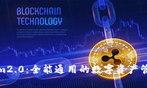 Tokenim2.0：全能通用的数字资产管理工具