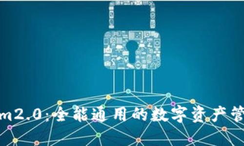 Tokenim2.0：全能通用的数字资产管理工具