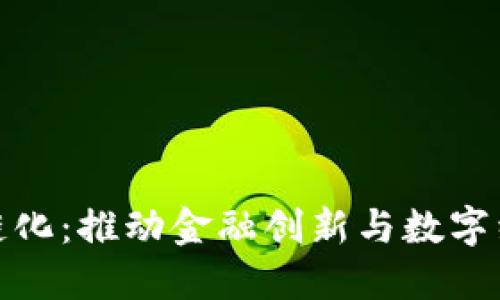 人民币区块链化：推动金融创新与数字经济的新趋势