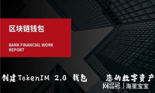 如何轻松创建TokenIM 2.0 钱包——您的数字资产管理工具