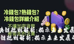   《最新互联网区块链规则