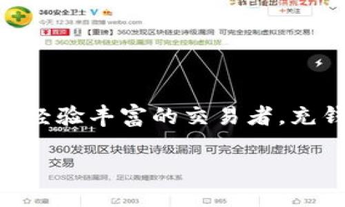 怎样充钱到 Tokenim：详尽指南

在当今这个数字货币和区块链技术飞速发展的时代，Tokenim作为一个新兴的线上平台，吸引了大量用户的关注。无论你是投资新手还是经验丰富的交易者，充钱到Tokenim都是一个重要的步骤。为了帮助你顺利完成这一过程，本文将详细讲解如何向Tokenim充值，并提供一些实用的技巧和建议。

怎样轻松充钱到Tokenim：全方位指导