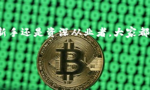 探秘区块链天使Logo的魅力与意义

在当今数字货币的浪潮中，区块链技术的发展推动了一个个创新理念的产生。而“区块链天使”的Logo正是这一情潮的前沿象征。无论是行业新手还是资深从业者，大家都对这一图案充满了好奇和探索欲。为了更好了解区块链天使Logo的象征意义、设计风格以及其在市场中的影响力，我们将深入剖析这一主题。

热门搜索
区块链天使Logo图片：最新设计与市场趋势分析