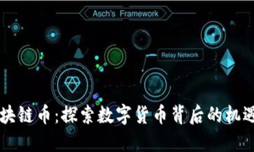 云南区块链币：探索数字货币背后的机遇与挑战