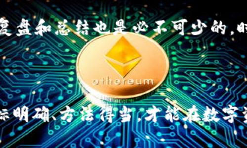 在讨论 Tokenim 2.0 上一个用户可以注册几个账户的问题之前，让我们先了解一下 Tokenim 平台及其相关内容。

Tokenim 2.0 概述

Tokenim 是一个专注于数字资产和区块链技术的综合线上平台，其核心功能包括加密货币交易、投资组合管理、以及在数字资产领域内提供教育和社区支持。随着区块链技术的迅猛发展，人们对于加密货币的兴趣也在不断升温，Tokenim 的出现为用户提供了一个分享与交流的空间。

一个人可以注册几个账户？

关于一个用户在 Tokenim 2.0 平台上可以注册多少个账户，官方并没有明确规定。通常情况下，大多数平台都建议用户只注册一个账户，以便于管理资产和交易记录，也有助于遵循平台的使用条款和条件。

然而，某些情况可能会导致用户需要注册多个账户。例如，用户可能想要分开管理不同的投资策略，或者为家庭成员创建单独的投资账户。在这些情况下，用户在注册多个账户时需要特别注意一些事项。

注册多个账户的注意事项

1. **官方政策：** 不同平台有不同的政策，尽管在 Tokenim 2.0 上没有明确指出，但如果用户希望注册多个账户，建议查看用户协议及相关条款，确保不违反平台规定。

2. **身份验证：** 注册多个账户可能需要通过身份验证。如果需要提供身份证明文件，可能会导致时间延迟和繁琐的验证程序。

3. **账户管理：** 如果一个人同时管理多个账户，可能会陷入信息混乱，例如混淆账户密码和交易记录。因此，保持良好的记录和管理是非常重要的。

4. **安全性：** 每个账户都涉及到一定的安全风险，多账户可能意味着更多的安全措施需要被实施，如使用不同的邮箱、密码强度管理等。

Tokenim 2.0 的优势

Tokenim 2.0 不仅仅是一个交易平台，它还有着丰富的社区支持和教育资源。用户可以通过平台获取到最新的数字资产资讯、行情分析和市场预测。通过论坛和社区，用户还能互相交流经验，分享投资策略。

总结

尽管 Tokenim 2.0 平台官方没有对一个用户可以注册几个账户做出明确限制，用户还是应该谨慎决策，尤其是在多账户管理和安全性上要做到位。保持良好的管理方式、了解平台政策以及遵循相关法律法规，是每个用户在进入这个市场时必须考虑的因素。

相关问题

1. **如果我在 Tokenim 2.0 上注册多个账户，会有什么风险？**

注册多个账户虽然是可行的，但风险主要来自几个方面。首先，账户信息管理可能会变得复杂，导致你可能在不同账户间混淆资金和记录。其次，从安全的角度来看，多账户就意味着需要为每个账户设置强密码，并定期进行密码更换。如果一个账户被黑客攻击，其他账户也可能面临风险。此外，某些交易平台在其服务条款中明文禁止多个账户的操作，若被发现可能会导致账户被封禁。

总的来说，用户应当在注册多个账户之前充分考虑自己对账户管理及安全性的把控能力。如果自信能够有效管理多个账户的风险和信息，不妨尝试，反之，则建议保持一个账户来简化投资管理。

2. **如何才能提升我在 Tokenim 2.0 上的投资回报？**

提升在 Tokenim 2.0 上的投资回报其实涉及多个方面。首先，有相关知识储备是必要的，建议多花时间学习数字资产的相关书籍、课程和在线教程。其次，关注社区和市场动态，参与论坛讨论，向其他资深投资者学习经验也是个不错的选择。

其次，合理配置资产是提高投资回报率的另一重要因素。分散投资可以降低风险，不要把所有的资金都投入到一种数字资产中。结合自己的风险承受能力与市场动态进行聪明投资，如此才能提高回报机率。另外，及时复盘和总结也是必不可少的，时刻保持对自己投资策略的反思，看看哪些地方可以改进。最后，确保你在 Tokenim 2.0 上的账户安全，使用双重身份验证等安全设置，避免因安全问题而导致的资产损失，这在某种程度上也是提升回报的一种方式。

总结来说，在 Tokenim 2.0 上获得成功的投资回报需要知识、经验、良好的决策以及安全意识的结合。保持良好的学习习惯，与社区积极互动，才能在这个快速变化的领域中立于不败之地。

通过这样的结构，我们探讨了 Tokenim 2.0 向用户开放了怎样的机会，同时也对于注册多个账户的可行性给予了思考，能否成功在于用户个人的策略与管理﹔而希望提升投资回报的用户也同样适用这些建议，目标明确、方法得当，才能在数字资产的海洋中乘风破浪。