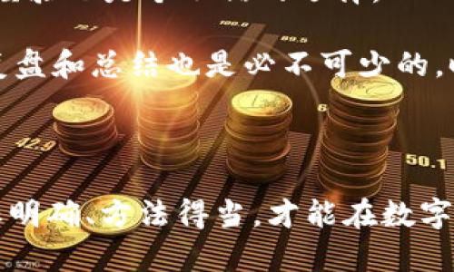 在讨论 Tokenim 2.0 上一个用户可以注册几个账户的问题之前，让我们先了解一下 Tokenim 平台及其相关内容。

Tokenim 2.0 概述

Tokenim 是一个专注于数字资产和区块链技术的综合线上平台，其核心功能包括加密货币交易、投资组合管理、以及在数字资产领域内提供教育和社区支持。随着区块链技术的迅猛发展，人们对于加密货币的兴趣也在不断升温，Tokenim 的出现为用户提供了一个分享与交流的空间。

一个人可以注册几个账户？

关于一个用户在 Tokenim 2.0 平台上可以注册多少个账户，官方并没有明确规定。通常情况下，大多数平台都建议用户只注册一个账户，以便于管理资产和交易记录，也有助于遵循平台的使用条款和条件。

然而，某些情况可能会导致用户需要注册多个账户。例如，用户可能想要分开管理不同的投资策略，或者为家庭成员创建单独的投资账户。在这些情况下，用户在注册多个账户时需要特别注意一些事项。

注册多个账户的注意事项

1. **官方政策：** 不同平台有不同的政策，尽管在 Tokenim 2.0 上没有明确指出，但如果用户希望注册多个账户，建议查看用户协议及相关条款，确保不违反平台规定。

2. **身份验证：** 注册多个账户可能需要通过身份验证。如果需要提供身份证明文件，可能会导致时间延迟和繁琐的验证程序。

3. **账户管理：** 如果一个人同时管理多个账户，可能会陷入信息混乱，例如混淆账户密码和交易记录。因此，保持良好的记录和管理是非常重要的。

4. **安全性：** 每个账户都涉及到一定的安全风险，多账户可能意味着更多的安全措施需要被实施，如使用不同的邮箱、密码强度管理等。

Tokenim 2.0 的优势

Tokenim 2.0 不仅仅是一个交易平台，它还有着丰富的社区支持和教育资源。用户可以通过平台获取到最新的数字资产资讯、行情分析和市场预测。通过论坛和社区，用户还能互相交流经验，分享投资策略。

总结

尽管 Tokenim 2.0 平台官方没有对一个用户可以注册几个账户做出明确限制，用户还是应该谨慎决策，尤其是在多账户管理和安全性上要做到位。保持良好的管理方式、了解平台政策以及遵循相关法律法规，是每个用户在进入这个市场时必须考虑的因素。

相关问题

1. **如果我在 Tokenim 2.0 上注册多个账户，会有什么风险？**

注册多个账户虽然是可行的，但风险主要来自几个方面。首先，账户信息管理可能会变得复杂，导致你可能在不同账户间混淆资金和记录。其次，从安全的角度来看，多账户就意味着需要为每个账户设置强密码，并定期进行密码更换。如果一个账户被黑客攻击，其他账户也可能面临风险。此外，某些交易平台在其服务条款中明文禁止多个账户的操作，若被发现可能会导致账户被封禁。

总的来说，用户应当在注册多个账户之前充分考虑自己对账户管理及安全性的把控能力。如果自信能够有效管理多个账户的风险和信息，不妨尝试，反之，则建议保持一个账户来简化投资管理。

2. **如何才能提升我在 Tokenim 2.0 上的投资回报？**

提升在 Tokenim 2.0 上的投资回报其实涉及多个方面。首先，有相关知识储备是必要的，建议多花时间学习数字资产的相关书籍、课程和在线教程。其次，关注社区和市场动态，参与论坛讨论，向其他资深投资者学习经验也是个不错的选择。

其次，合理配置资产是提高投资回报率的另一重要因素。分散投资可以降低风险，不要把所有的资金都投入到一种数字资产中。结合自己的风险承受能力与市场动态进行聪明投资，如此才能提高回报机率。另外，及时复盘和总结也是必不可少的，时刻保持对自己投资策略的反思，看看哪些地方可以改进。最后，确保你在 Tokenim 2.0 上的账户安全，使用双重身份验证等安全设置，避免因安全问题而导致的资产损失，这在某种程度上也是提升回报的一种方式。

总结来说，在 Tokenim 2.0 上获得成功的投资回报需要知识、经验、良好的决策以及安全意识的结合。保持良好的学习习惯，与社区积极互动，才能在这个快速变化的领域中立于不败之地。

通过这样的结构，我们探讨了 Tokenim 2.0 向用户开放了怎样的机会，同时也对于注册多个账户的可行性给予了思考，能否成功在于用户个人的策略与管理﹔而希望提升投资回报的用户也同样适用这些建议，目标明确、方法得当，才能在数字资产的海洋中乘风破浪。