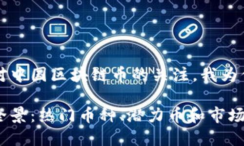 思考的

为了满足用户对中国区块链币的关注，我为你提供了一个的

中国区块链币全景：热门币种、潜力币和市场趋势分析