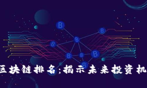 2023年最新区块链排名：揭示未来投资机会的潜力项目