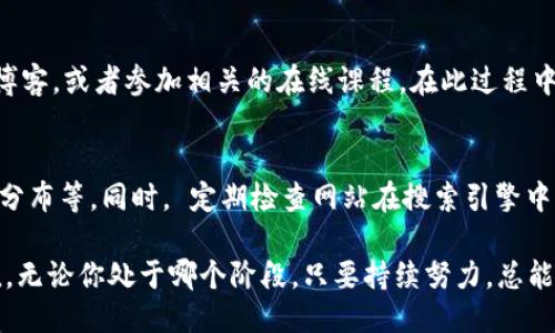您网站效果的五大高效策略
, 网站, 流量提升, 内容质量/guanjianci

引言：的重要性
在数字化时代，（搜索引擎）已经成为了每一个希望在互联网世界中立足的品牌、商家和个人不可或缺的工具。不论你是一个职场新人，刚刚搭建起自己的博客；还是一位经验丰富的企业家，想要通过自己的网站来提升品牌知名度，都会帮助你实现目标。
简单来说，就是通过一系列技术手段和内容策略，让你的网页在搜索引擎上获得更高的排名，从而让更多的用户发现你的网站。随着越来越多的网站不断涌现，掌握的技巧显得尤为重要。今天，我们将介绍五个高效的策略，帮助你提升网站的曝光率和流量。

第一策略：关键词研究
关键词研究是的基础工作之一。只有了解用户在搜索什么，你才能提供他们需要的内容。有效的关键词研究不仅能帮助你找到流量巨大的关键词，还能让你挖掘出长尾关键词，这些关键词虽然搜索量不大，但竞争也相对较小，能够带来精准流量和转化。
首先，你可以借助一些在线工具，比如Google Keyword Planner、Ahrefs或者SEMrush等，寻找与自己行业相关的热门关键词和问题。这些工具可以为你提供搜索量、竞争程度等重要数据，帮助你做出更明智的选择。
其次，了解用户意图至关重要。例如，如果用户搜索“如何种植玫瑰”，他们可能是想要找到具体的种植方法和技巧。这时候，你可以围绕“种植玫瑰”的关键词，创作一些详细的指南文章，满足用户的需求。

第二策略：提升内容质量
有句话说得好，“内容为王”。在的世界里，内容质量直接影响着你网站的排名。搜索引擎不断升级算法，越来越倾向于优质、原创且有价值的内容。因此，与其拼命更新数量，倒不如放慢脚步，认真打磨每一篇文章。
首先，确保你的内容是原创的，尽量避免抄袭和复制他人的文章。其次，文章的结构也是非常重要的，使用小、段落、列表等方式，让读者更方便地浏览和理解。
此外，提供真实、有用的信息，回应用户可能的疑问。比如你可以添加一些真实的案例、用户见证或者数据分析等，这些都会增强内容的可信度和吸引力。如果读者觉得内容对他们有帮助，自然会转发或者分享，从而带来更多的流量。

第三策略：网站结构和用户体验
良好的网站结构和简洁的用户体验是决定用户是否愿意继续停留在你网站的关键因素。想象一下，如果你的网页加载速度缓慢，或者导航混乱，用户很有可能会选择离开，转向其他竞争对手的网站。
为了提升用户体验，你可以从以下几个方面入手：首先，确保网站的加载速度快，可以通过压缩图片、减少重定向、利用浏览器缓存等技术来实现。接着，网站的导航结构，让用户可以轻松找到他们想要的信息。此外，确保网站的移动端兼容性也极其重要，随着手机的普及，越来越多的用户通过智能手机进行搜索。

第四策略：增加外部链接和社交分享
外部链接，即其他网站链接到你的网站，这在中被视为一种“信任度”的体现。当你的网站获得其他权威网站的链接时，搜索引擎会认为你是一个有价值的信息来源，从而提升你在搜索结果中的排名。
要获得这些链接，首先需要提供优质的内容，吸引其他网站自愿链接。同时，可以通过撰写客座文章、参加行业论坛、利用社交媒体等方式，主动推广自己的内容，增加曝光度。在社交媒体上分享自己的文章，不仅能带来即时流量，还能通过分享和评论带来更多的链接机会。

第五策略：定期更新和维护
是一项长期的工作，单靠一次很难保持稳定的排名。因此，定期更新和维护是至关重要的。你可以定期检查网站的性能，查看哪些内容表现良好，哪些需要改进。
此外，关注行业动态，了解最新的趋势和搜索引擎算法的变化。定期更新老旧的文章，使其内容更加丰富，可以有效提升其在搜索引擎中的排名。

总结：持之以恒，见证成效
并不是一蹴而就的事情，而是一场耐心和持久的战斗。通过关键词研究、提升内容质量、网站结构、增加外部链接和社交分享，以及定期更新维护，你可以逐步提升网站的排名，获取更多的流量与转化。
但在这个过程中，一定要保持初心，关注用户体验，倾听他们的声音，最终为他们提供价值。只有这样，才能在竞争激烈的互联网世界中，实现可持续发展。

相关问题与解答

问题一：需要哪些基础知识？
对于初次接触的朋友，首先要了解一些基本的概念，比如关键词、搜索引擎工作原理、页面、内容营销等。你可以阅读一些关于的书籍、博客，或者参加相关的在线课程。在此过程中，尝试实践，比如为自己的网站进行，了解关键词的选择、分析网站流量等数据，这些都会帮助你在的道路上走得更远。

问题二：如何评估效果？
评估的效果主要可以通过网站流量、排名、转化率等指标来判断。你可以使用Google Analytics等工具，分析访问量、用户行为和地理分布等。同时， 定期检查网站在搜索引擎中的排名情况，用来评估的成效。此外，不同阶段设定不同的KPI（关键绩效指标），帮助你更科学地评估工作的进展。

总之，掌握的方法可以让我们更好地在这个信息繁杂的互联网时代中传播自己的思想，展现自我，让更多的人获取到你所提供的价值。无论你处于哪个阶段，只要持续努力，总能见到成效。