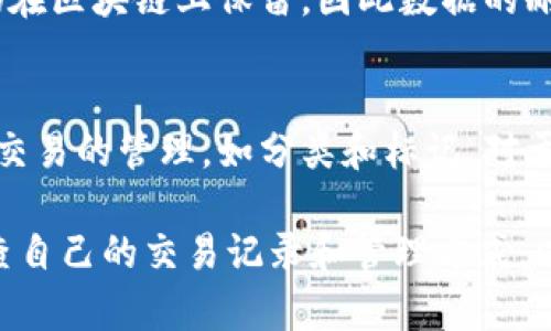 在TokenIm中删除转账记录可能涉及对交易历史的管理。请注意，删除记录不一定会影响区块链上的实际交易。虽然具体的步骤或界面可能会因应用版本或更新而有所不同，以下是一些一般性步骤和建议，帮助你理解如何在TokenIm中处理转账记录。

TokenIm的基本功能
TokenIm作为一款数字资产管理工具，汇集了数字货币的转账和管理功能。用户可以轻松地通过应用进行数字资产的管理、转账以及查询交易记录。然而，随着交易量的增加，用户可能会希望了解如何有效管理这些记录。

为什么要删除转账记录
删除转账记录的原因有很多，可能是因为对隐私的关注，想要整理账户明细，或是希望减少界面的杂乱。此外，有些用户可能在测试转账过程中产生了很多记录，想要保持界面的整洁。

如何删除转账记录
以下是删除TokenIm中转账记录的一般步骤：
ul
    listrong打开TokenIm应用：/strong首先，确保你已在手机或其他设备上打开TokenIm应用并顺利登录。/li
    listrong访问转账记录：/strong在应用首页，找到“交易”或“历史”选项，点击进入你想查看的交易记录页面。/li
    listrong选择要删除的记录：/strong浏览你的转账历史，找到希望删除的转账记录。请注意，有时会出现多个相似的记录，请确认你选择的是正确的记录。/li
    listrong删除记录：/strong在选中记录后，通常会出现一个“删除”或“清除”选项，点击确认即可完成删除。如果该功能不可用，这可能是因为应用的设计限制或未支持个人删除交易记录。/li
/ul

删除记录后的注意事项
删除记录后，有几点需要注意：
ul
    li删除操作可能仅限于应用内部的显示，不会影响区块链上的实际交易记录。/li
    li确保你完成了所有必要的交易记录备份，以免未来需要查找时带来不便。/li
    li请定期检查你的隐私设置，确保你的数据和财务信息在应用中的安全。/li
/ul

如何保护交易隐私
除了删除记录，保护交易隐私还有其他方法：
ul
    listrong使用匿名方式进行交易：/strong选择能够支持匿名加密货币的交易方式，增加交易的隐私性。/li
    listrong定期审查权限：/strong在TokenIm及相关应用中，确保你所分享的数据和交易权限在合理范围内，防止不必要的数据泄露。/li
    listrong选择私密钱包：/strong考虑使用更为私密的钱包，存储资产，并在进行交易时确保信息的隐秘性。/li
/ul

常见问题解答
h41. 删除转账记录是否会影响我账户的正常操作？/h4
在TokenIm中删除转账记录，不会影响账户的正常操作。你的资产仍然安全存储，只是历史纪录被隐藏了。而且，实际交易仍在区块链上保留，因此数据的删除仅是对人机交互的一种调整。

h42. TokenIm中记录操作的不可逆性如何影响我的使用体验？/h4
TokenIm中大多数交易记录是不可逆的，这是为了确保交易的透明性和安全性。用户在执行交易时，需要非常谨慎。对历史交易的管理，如分类和标记，对于有效查找和监控资产非常必要。虽然无法删改区块链上的交易，用户可以通过应用内的合理管理，来保持自己的账户整洁。

通过以上内容，相信大家对TokenIm中删除转账记录这一主题有了基本的了解。在使用过程中要时刻保持谨慎，并定期审查自己的交易记录和管理方式，以保护自己的资产安全和隐私。希望以上信息对你有所帮助！如果有更多问题，欢迎随时咨询。