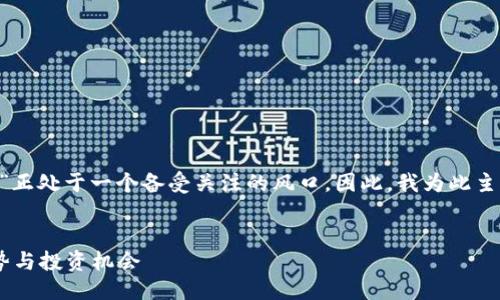 思考

在现代数字金融的浪潮中，“满天星区块链BTC币”正处于一个备受关注的风口。因此，我为此主题设计了一个的，旨在吸引更多用户的搜索关注。

  
探索满天星区块链的神秘世界：BTC币的未来趋势与投资机会