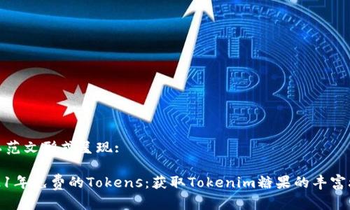 将以范文形式呈现:

2021年免费的Tokens：获取Tokenim糖果的丰富攻略